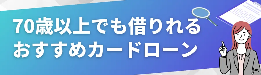 70歳以上でも借りれるおすすめカードローン4選