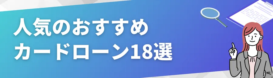人気のおすすめカードローン18選