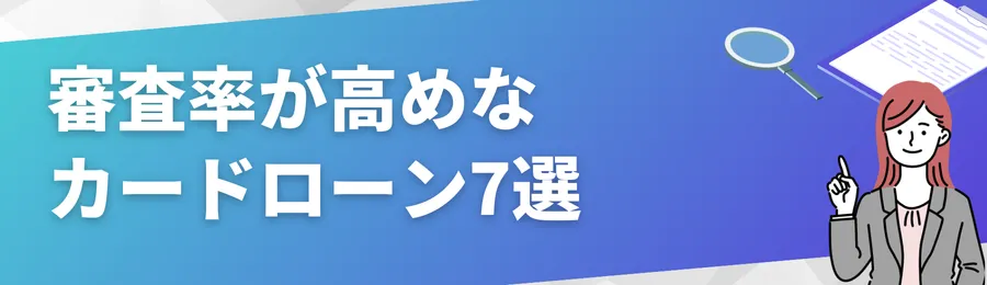 審査率が高めなカードローン7選