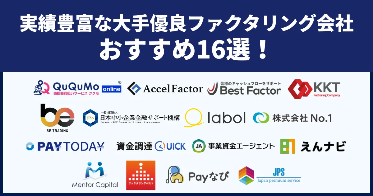 大手ファクタリング会社おすすめ16選！初心者でも安心の選び方を徹底解説