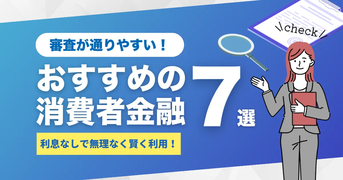 審査が通りやすいおすすめの消費者金融7選！即日OKで審査が甘いって本当？