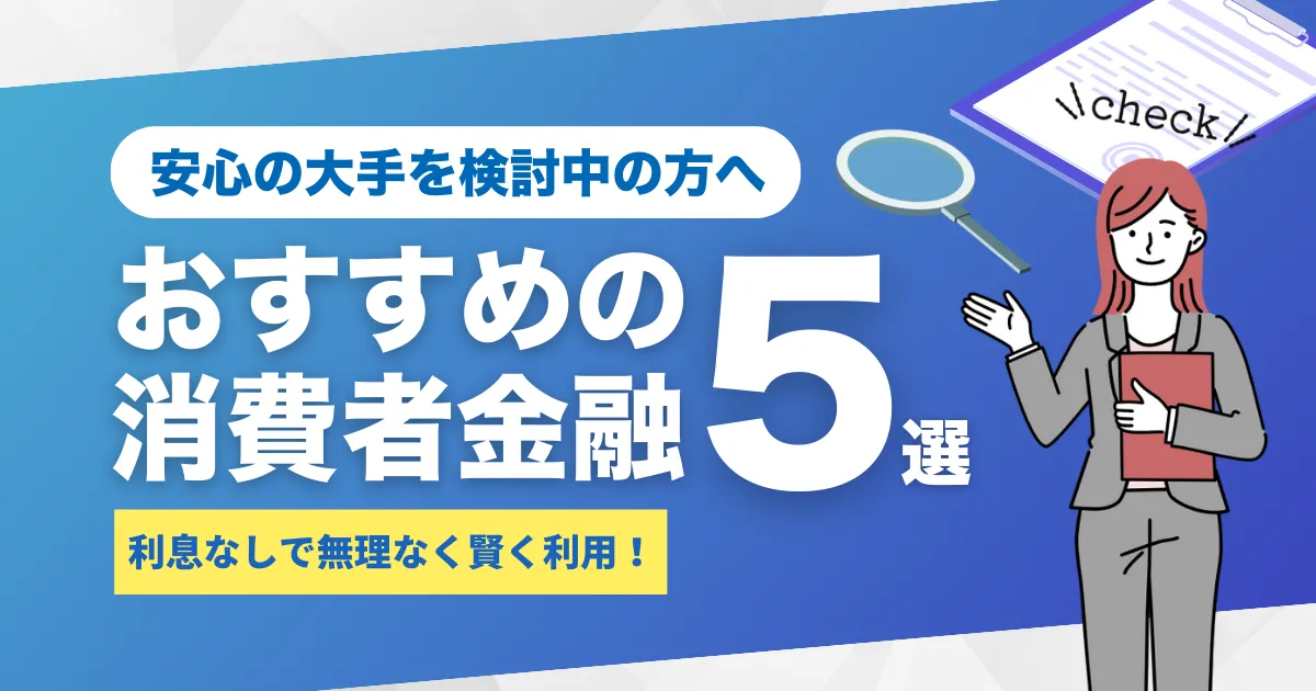 大手消費者金融おすすめ5社！を徹底比較
