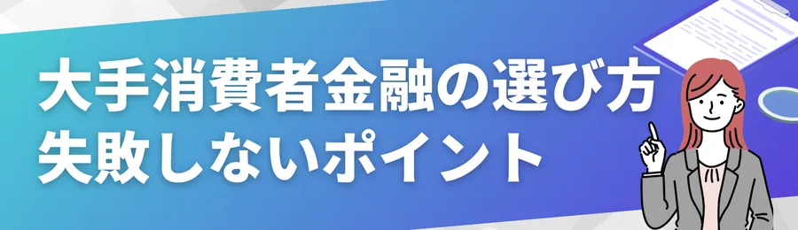 大手消費者金融の選び方｜失敗しない5つのポイント