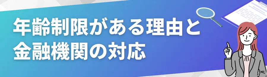 年齢制限がある理由と金融機関の対応