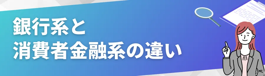 銀行系と消費者金融系の違い