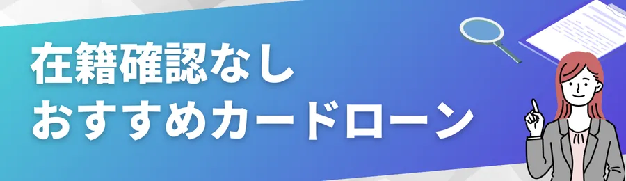 在籍確認なしで借りられるカードローンおすすめ6選