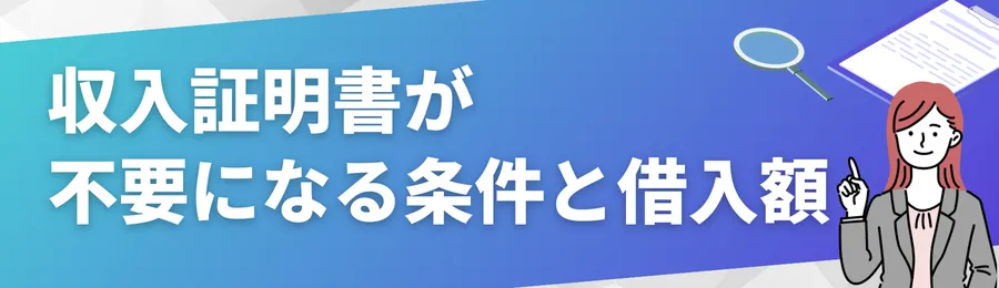 収入証明書が不要になる条件と借入額