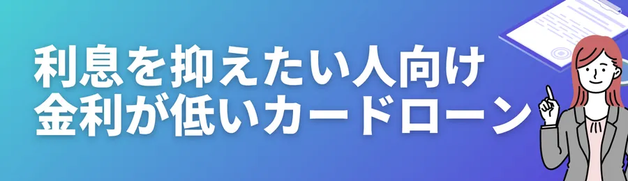 利息を抑えたい人向け!金利が低いカードローン