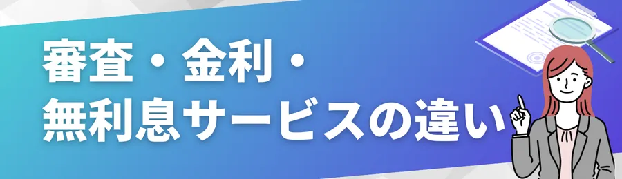 審査・金利・無利息サービスの違いを徹底比較