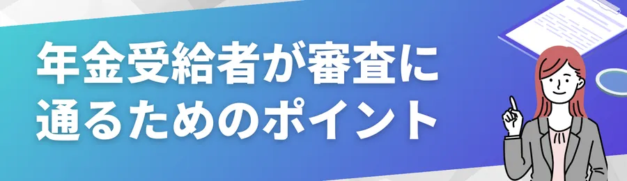 年金受給者が審査に通るためのポイント