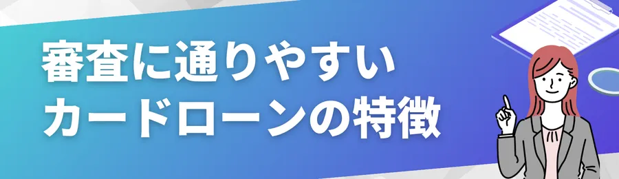 審査に通りやすいカードローンの特徴