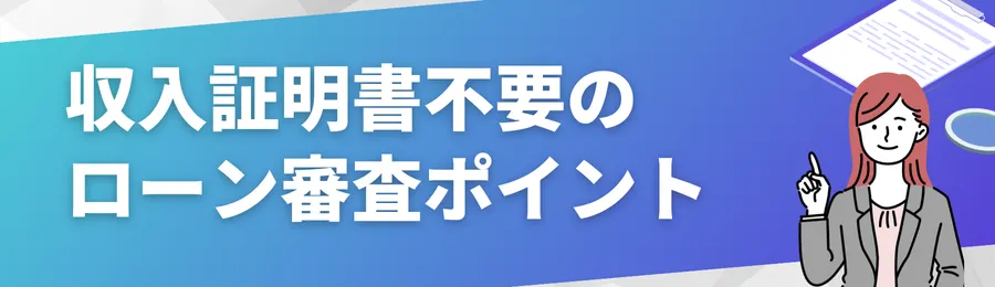 収入証明書不要のカードローンの審査ポイント
