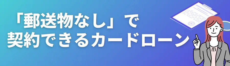 「郵送物なし」で契約できるカードローン