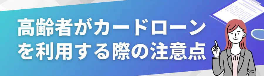 高齢者がカードローンを利用する際の注意点