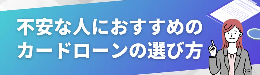 審査が不安な人におすすめのカードローンの選び方
