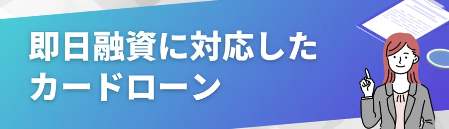 即日融資に対応したカードローン