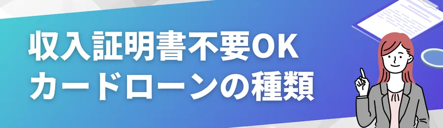 収入証明書不要でも利用できるカードローンの種類