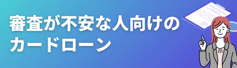 審査が不安な人向けのカードローン