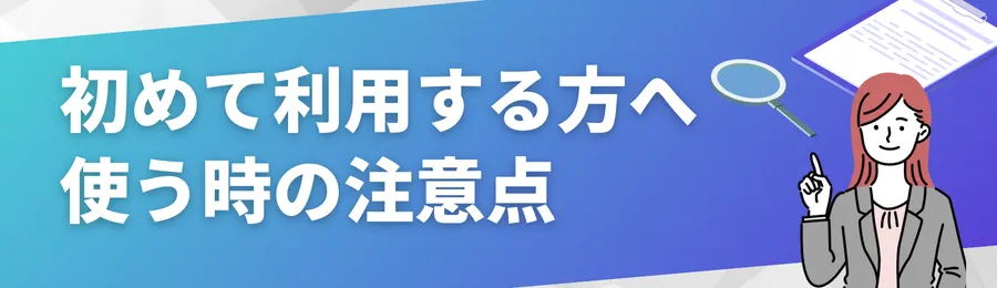 初めて利用する方への注意点