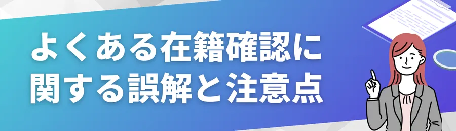 よくある在籍確認に関する誤解と注意点
