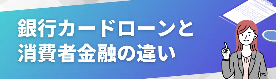 銀行カードローンと消費者金融の違い