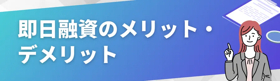 即日融資のメリット・デメリット