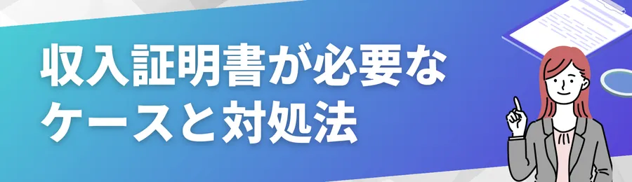 収入証明書が求められるケースと対処法
