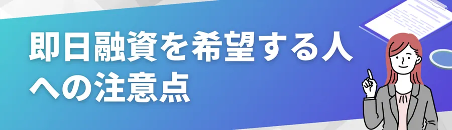 即日融資を希望する人への注意点