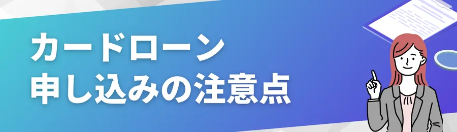 カードローン申し込みの注意点