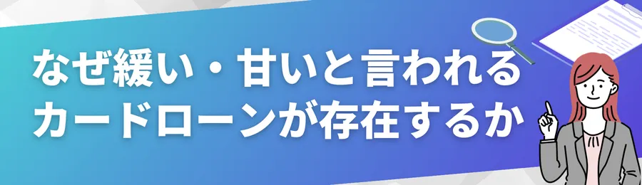 なぜ「緩い」「甘い」と言われるカードローンが存在するのか