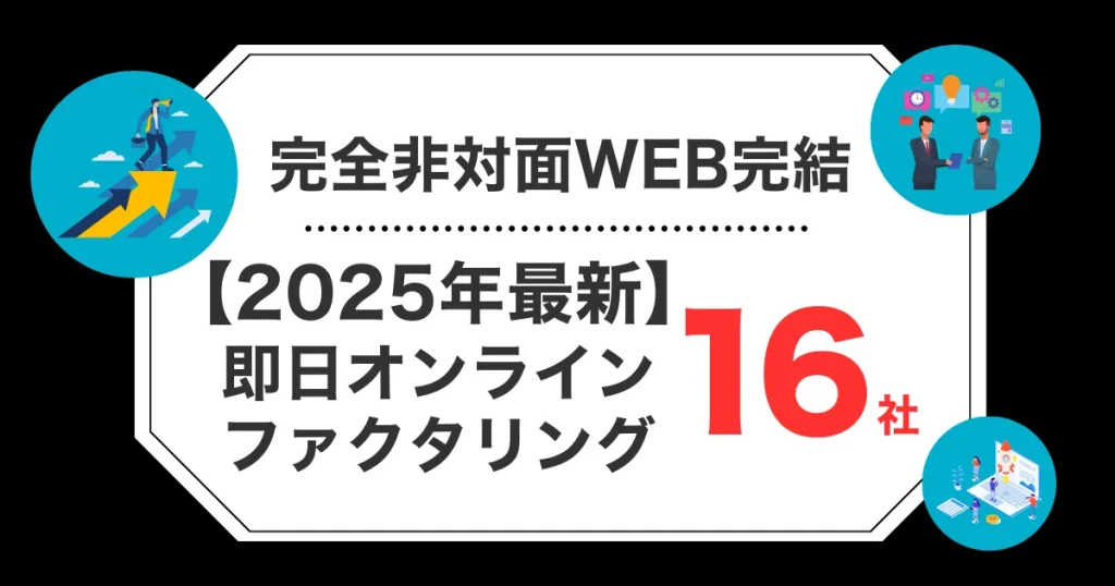 オンラインファクタリングおすすめ16選！個人事業主OK・即日対応の選び方