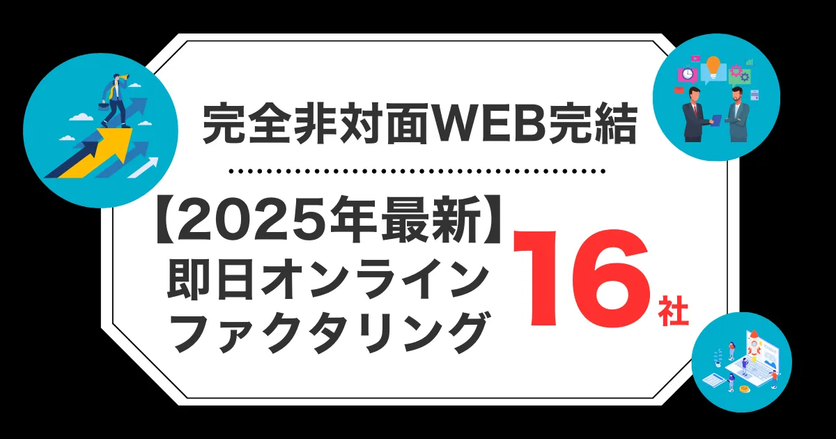 オンラインファクタリングおすすめ16選！個人事業主OK・即日対応の選び方