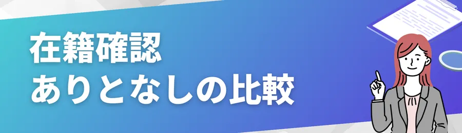 在籍確認ありとなしの比較