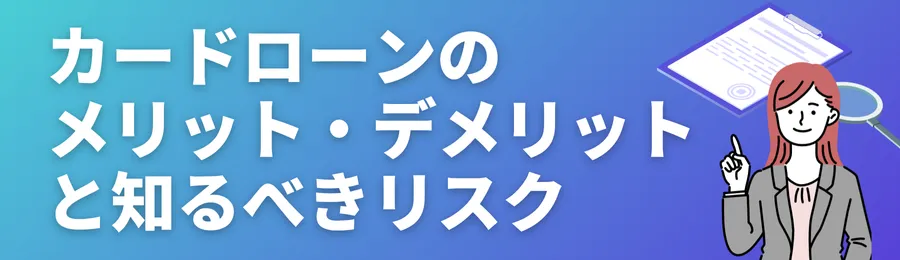 カードローンのメリット・デメリットと利用前に知るべきリスク
