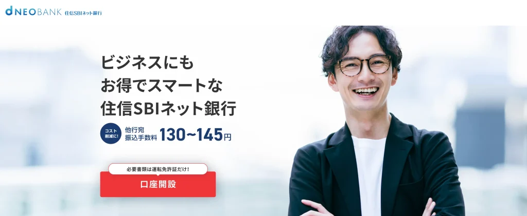 住信SBIネット銀行