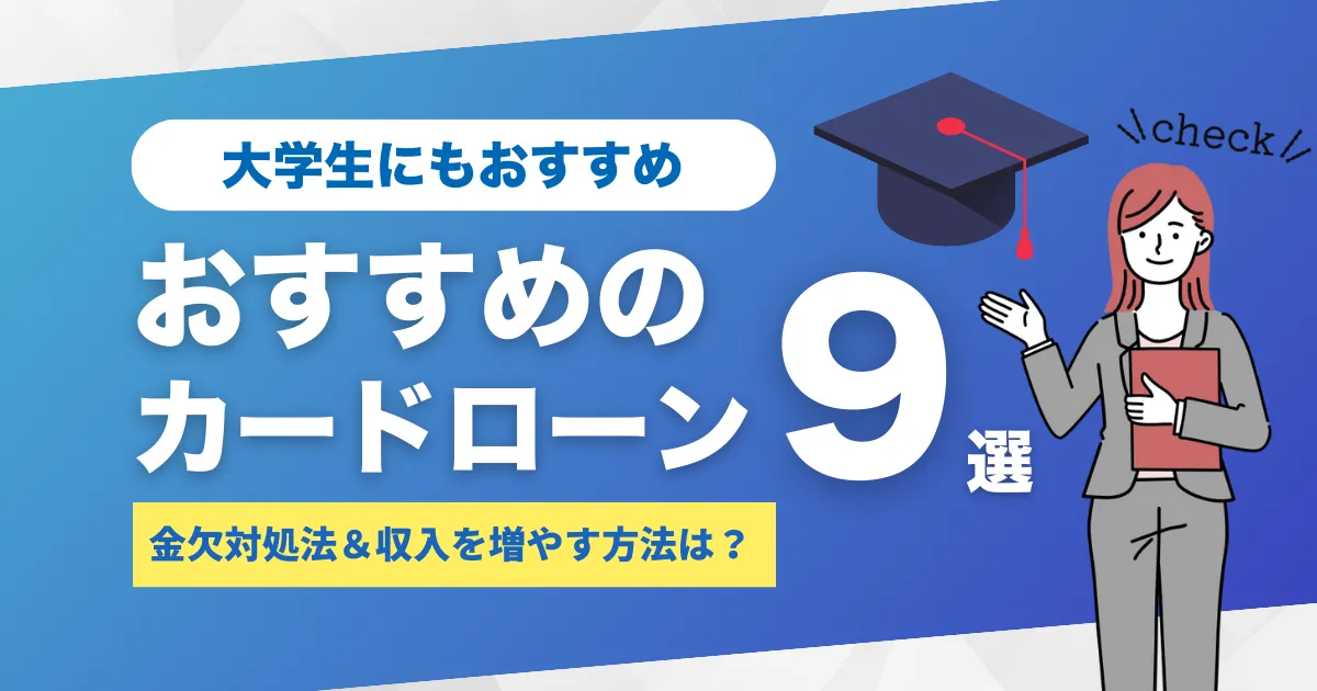 お金がない大学生の金欠対処法＆収入を増やす方法とは？｜ピンチのときのおすすめカードローン9選