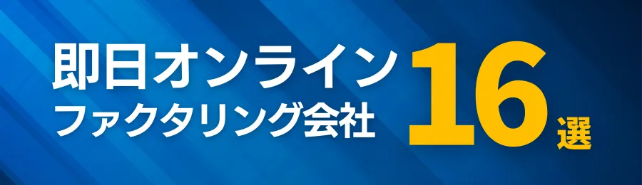即日オンラインファクタリングができる会社16選