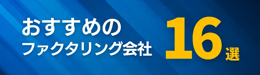 おすすめのファクタリング会社16選