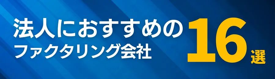 法人向けのおすすめファクタリング会社16選