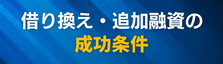 借り換え(リファイナンス)・追加融資の成功条件