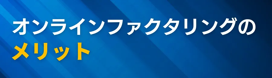 オンラインファクタリングのメリット
