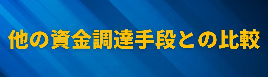 他の資金調達手段との比較(ファクタリング・ビジネスローンなど)