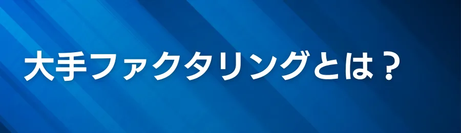 大手ファクタリングとは？