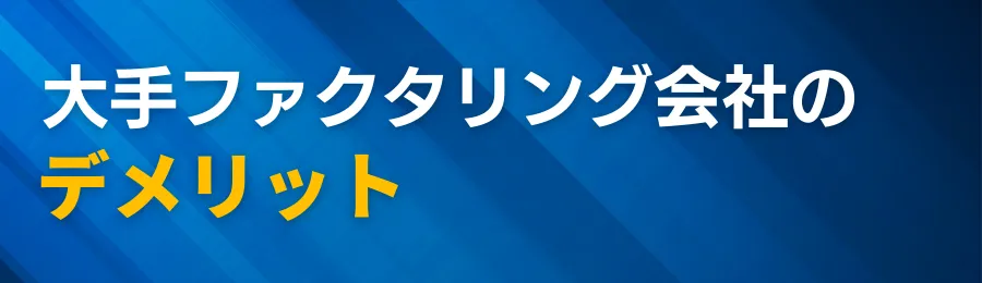 大手ファクタリング会社のデメリット