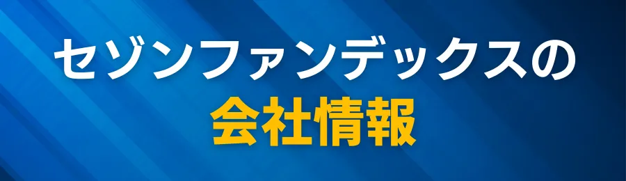 セゾンファンデックス【運営会社情報】