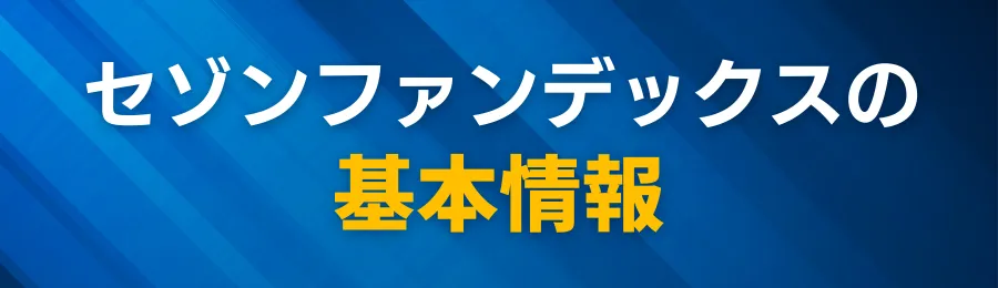 セゾンファンデックスの不動産担保ローン【基本情報】