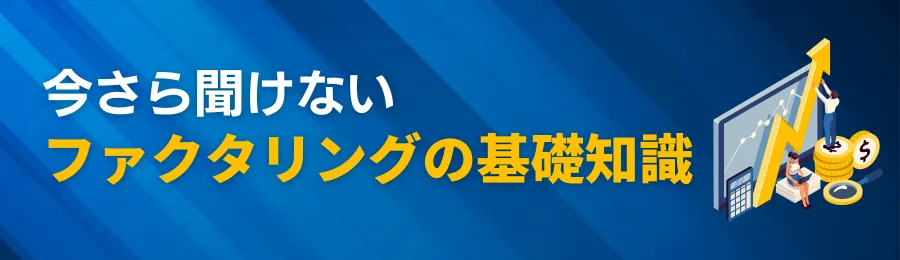 今さら聞けないファクタリングの基礎知識