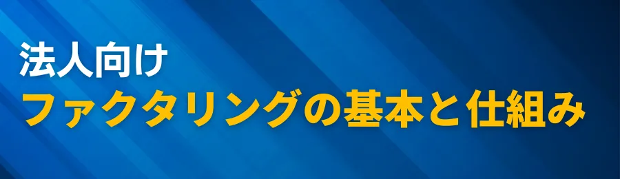 法人向けファクタリングの基本と仕組み