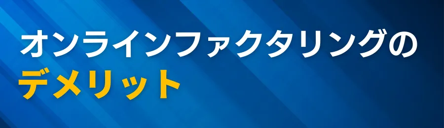 オンラインファクタリングのデメリット