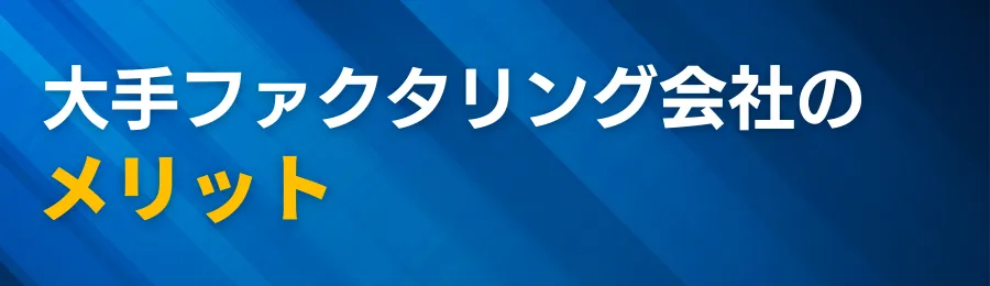 大手ファクタリング会社のメリット